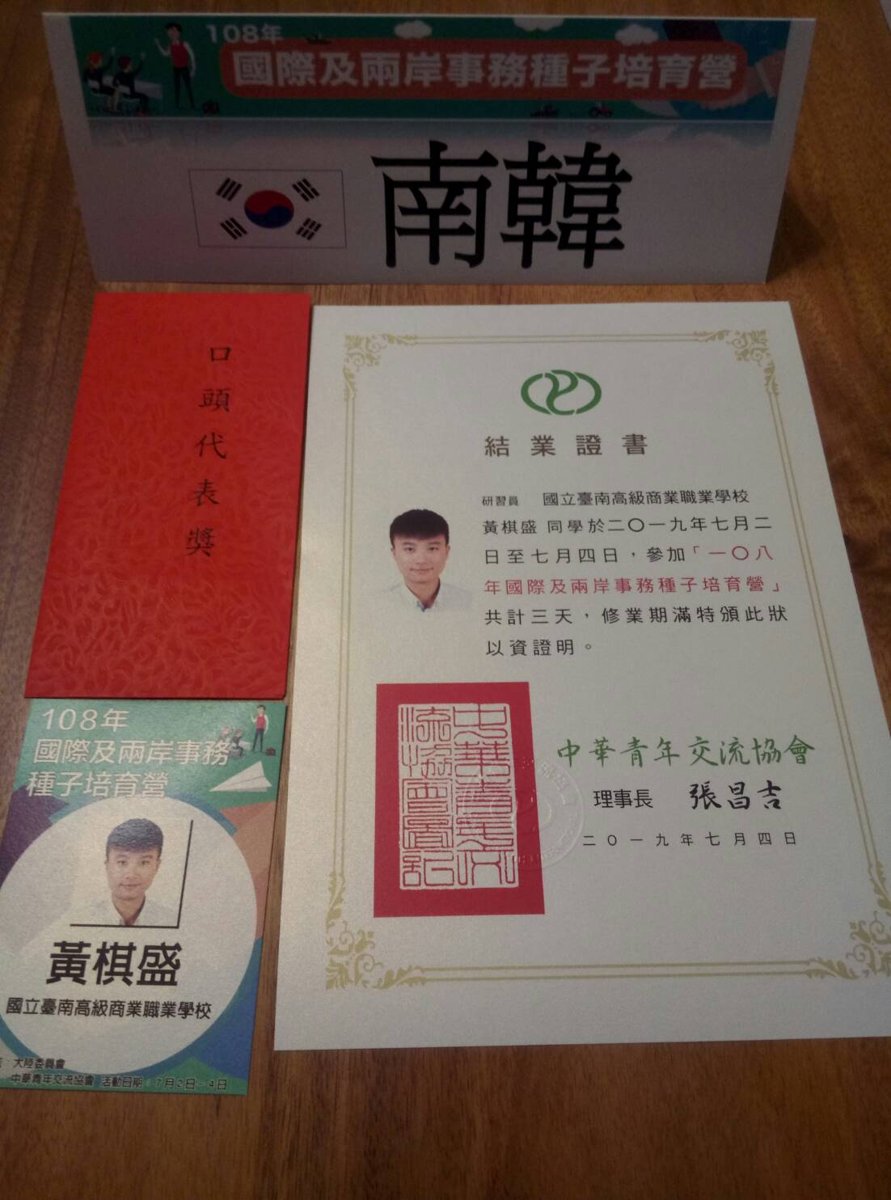 2019 / 07 02~07 ~04 Tony參加三天兩夜的108年國際與兩岸事務種子培育營 2019 / 07 02~07 ~04 Tony參加三天兩夜的108年國際與兩岸事務種子培育營