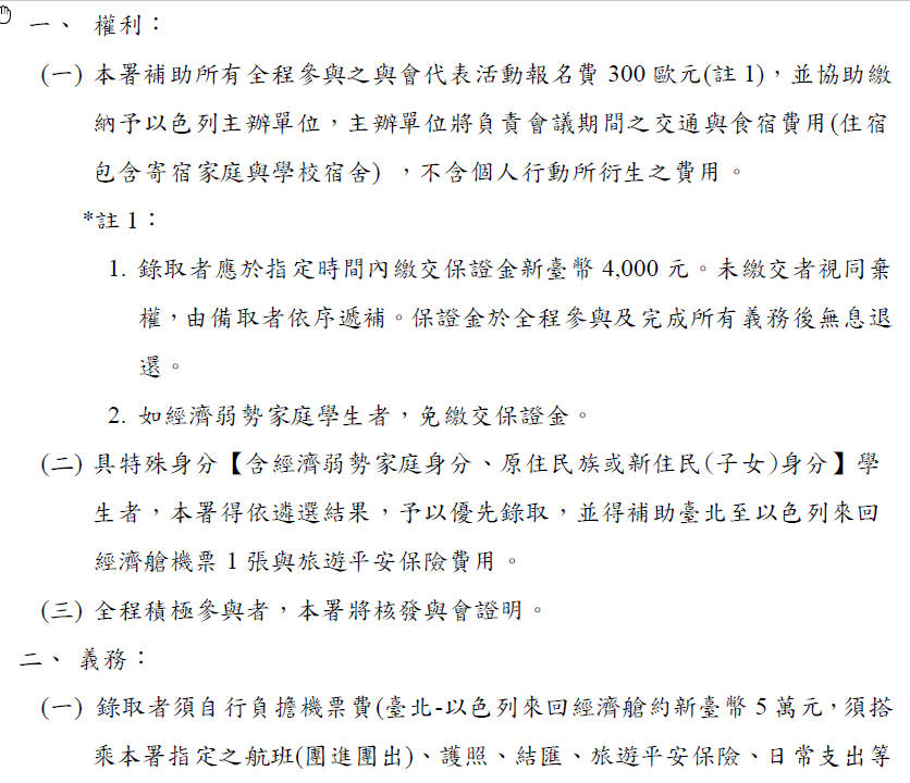 108以色列國際環境青年領袖會一青年代表遴選簡章 (3).JPG