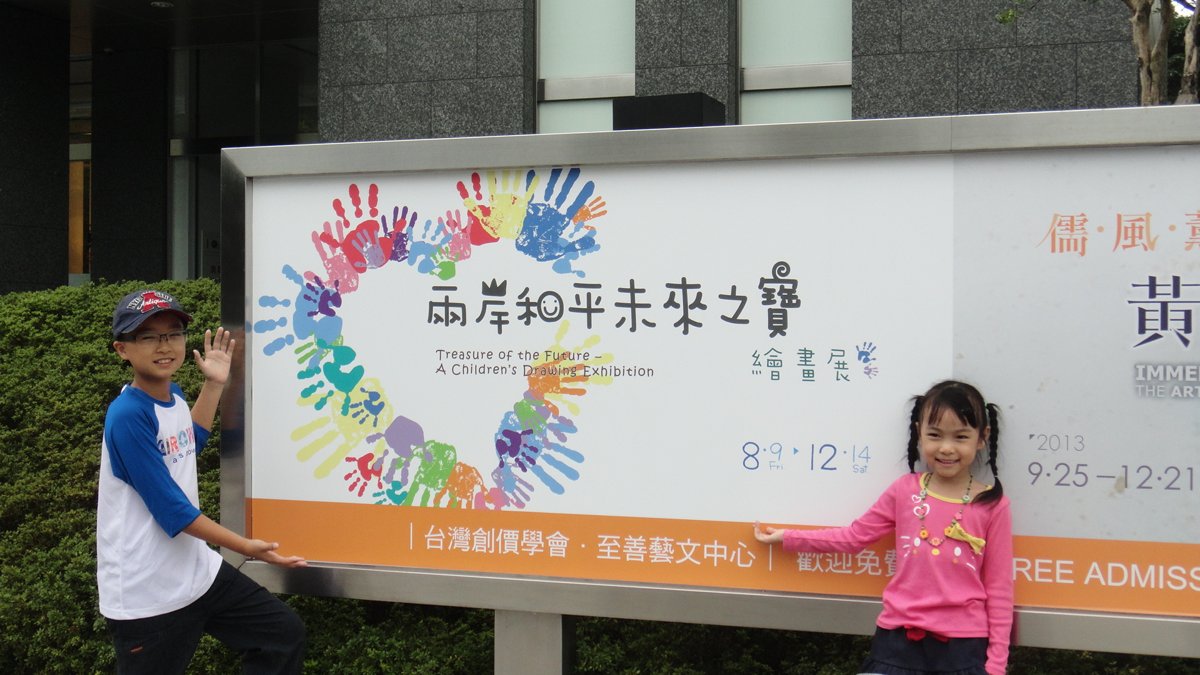 2013/11/2 兩岸和平未來之寶會畫展….台北1日遊 2013/11/2 兩岸和平未來之寶會畫展….台北1日遊