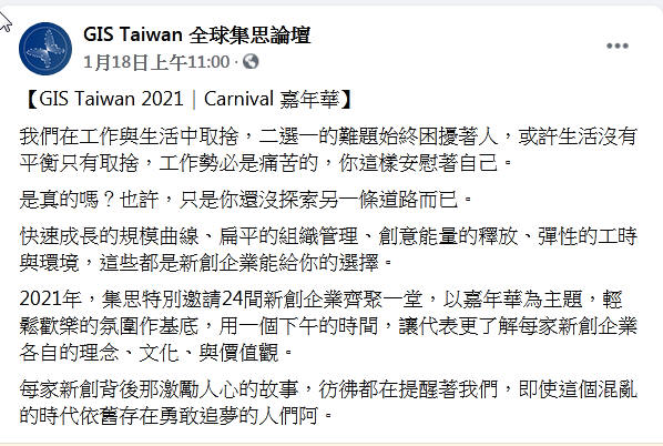 GIS Taiwan 2021 Carnival 嘉年華.jpg