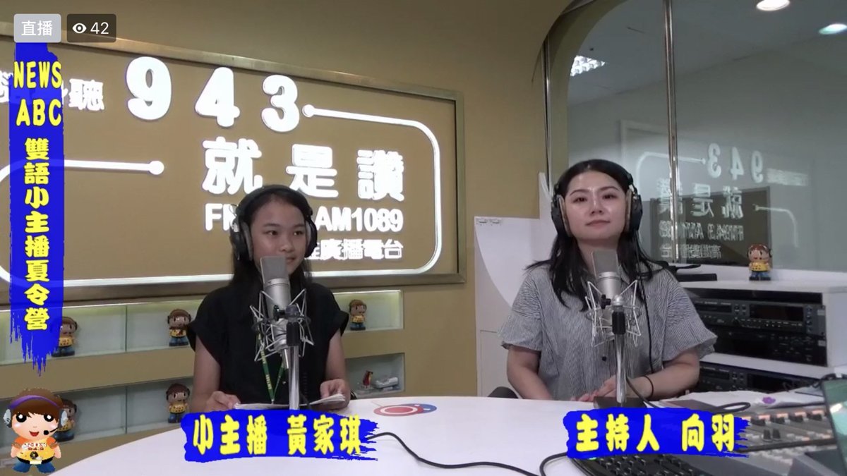 2019 08 05 參加高雄廣播電台News ABC雙語小主播夏令營花絮~ 2019 08 05 參加高雄廣播電台News ABC雙語小主播夏令營花絮~
