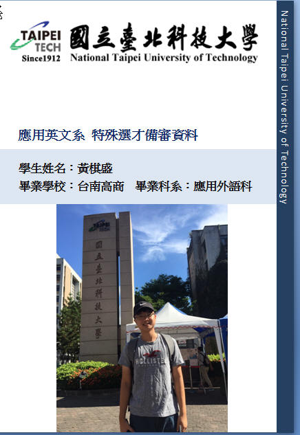 2021/02/18 錄取110學年度國立台北科技大學應用英文系特殊選才的唯一正取~備審資料準備技巧 1A4B的學生如何用特殊選才上北科 2021/02/18 錄取110學年度國立台北科技大學應用英文系特殊選才的唯一正取~備審資料準備技巧 1A4B的學生如何用特殊選才上北科